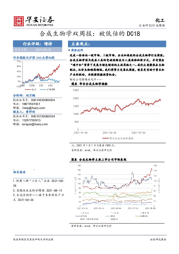 化工行业合成生物学双周报：被低估的DC18