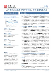 计算机行业周报：上海发布工业软件专项行动计划，行业再迎政策利好