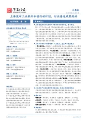计算机行业周报:上海发布工业软件专项行动计划,行业再迎政策利好