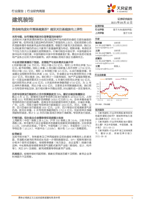 建筑装饰行业研究周报：资金端角度如何看基建复苏？建议关注基建股向上弹性