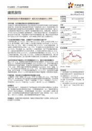 建筑装饰行业研究周报：资金端角度如何看基建复苏？建议关注基建股向上弹性