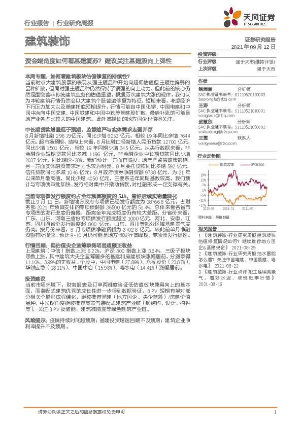 建筑装饰行业研究周报：资金端角度如何看基建复苏？建议关注基建股向上弹性