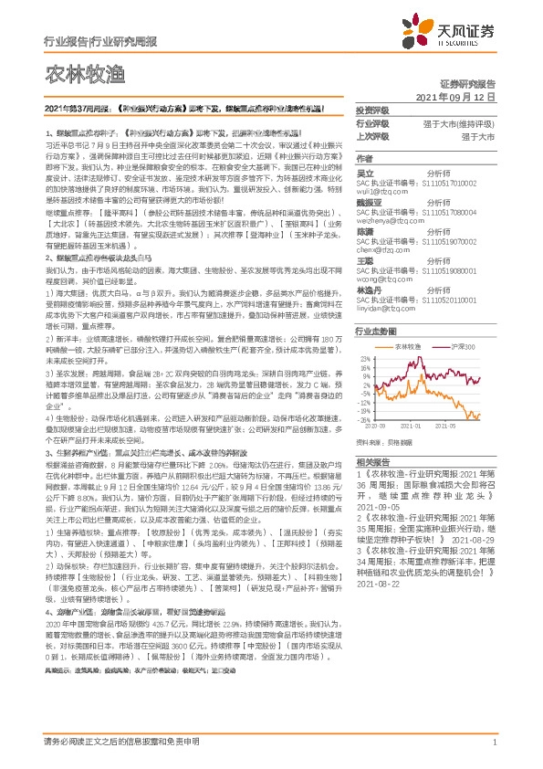 农林牧渔2021年第37周周报：《种业振兴行动方案》即将下发，继续重点推荐种业战略性机遇！