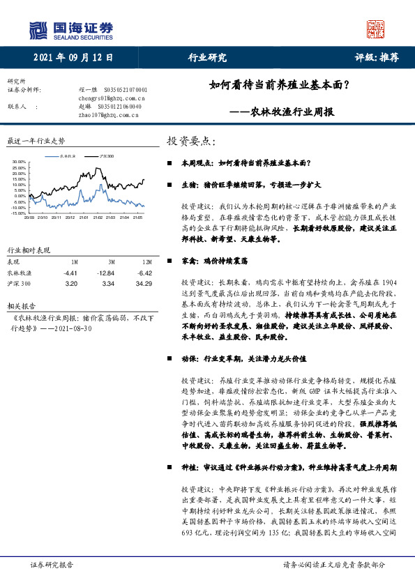 农林牧渔行业周报：如何看待当前养殖业基本面？