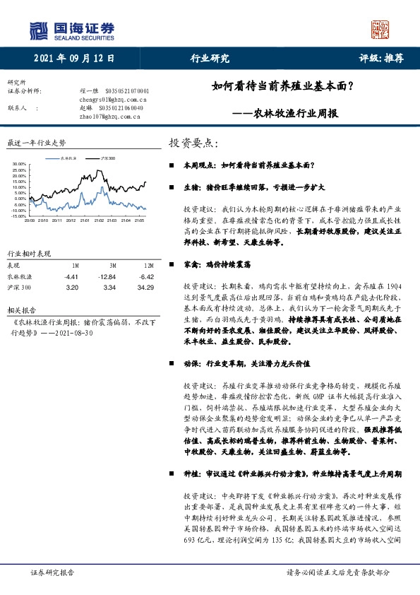 农林牧渔行业周报：如何看待当前养殖业基本面？