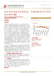 教育行业周报:校外学科类培训收费管控,中教控股新学年学额同比增长58%