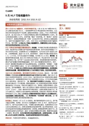 银行业流动性周报：9月MLF可能缩量续作
