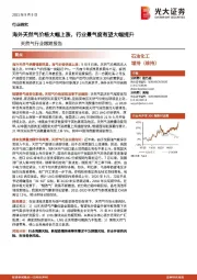 天然气行业跟踪报告:海外天然气价格大幅上涨,行业景气度有望大幅提升