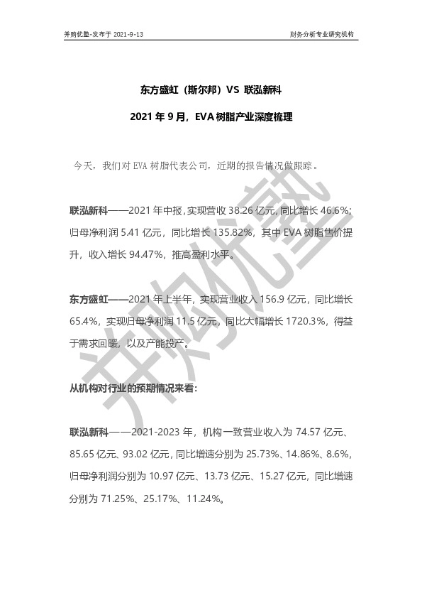 2021年9月，EVA树脂产业深度梳理：东方盛虹（斯尔邦）VS联泓新科