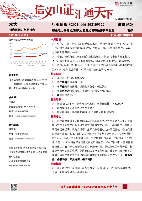 光伏行业周报：绿色电力交易试点启动，能源局发布抽蓄长期规划