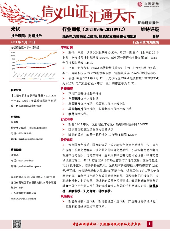 光伏行业周报：绿色电力交易试点启动，能源局发布抽蓄长期规划