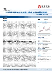 机械周报:8月挖机销量略好于预期,静待Q4行业需求回暖