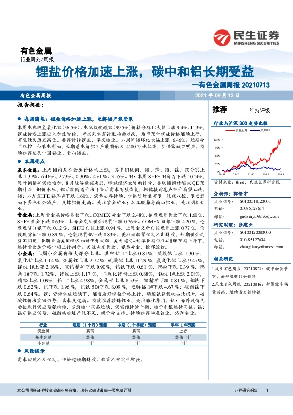 有色金属周报：锂盐价格加速上涨，碳中和铝长期受益