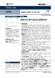 机械行业双周报（9月第1期）：检测行业景气度环比持续向好