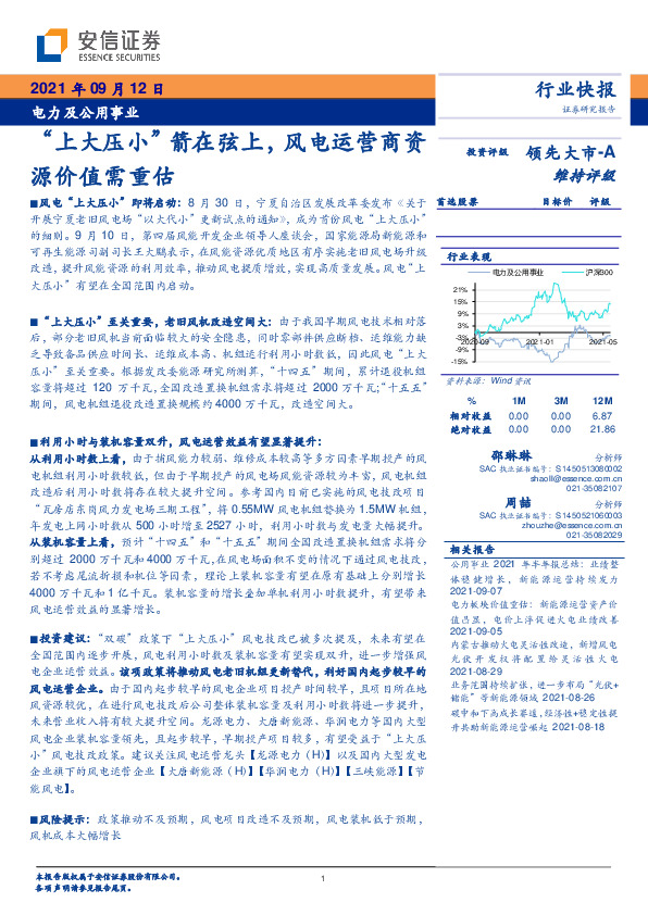 电力及公用事业：“上大压小”箭在弦上，风电运营商资源价值需重估