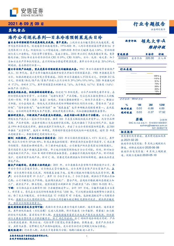 其他食品行业专题报告：海外公司巡礼系列—日本冷冻预制菜龙头日冷