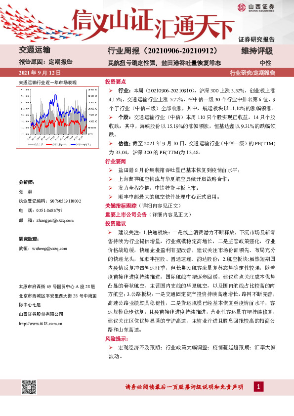 交通运输行业周报：民航扭亏确定性强，盐田港吞吐量恢复常态
