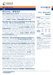 传媒行业专题分析：Metaverse，游戏先行