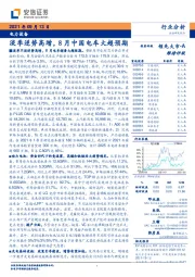 电力设备行业分析：淡季逆势高增，8月中国电车大超预期
