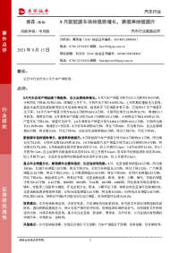 汽车行业跟踪点评:8月新能源车保持强势增长,渗透率持续提升