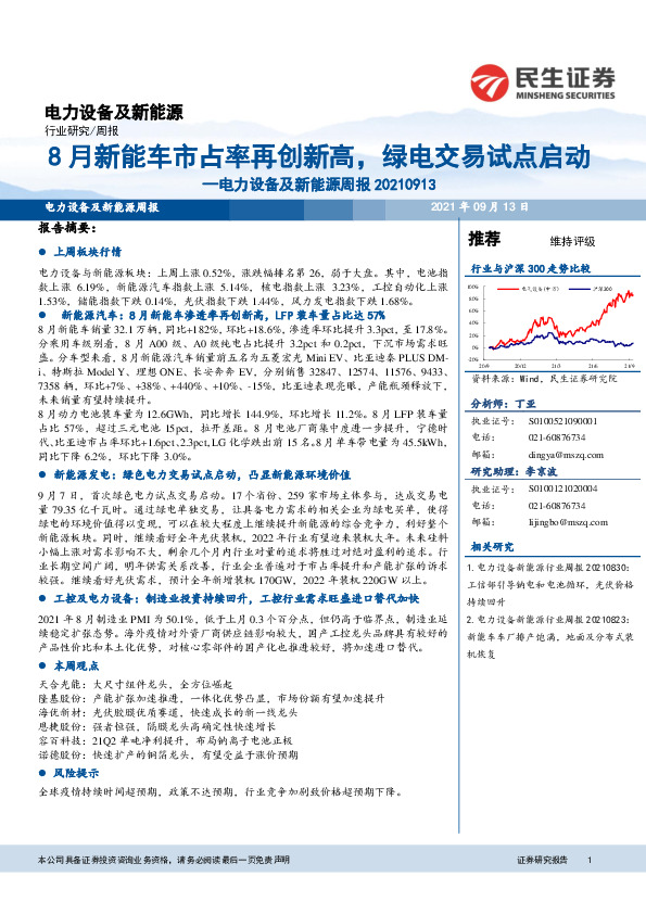 电力设备及新能源周报：8月新能车市占率再创新高，绿电交易试点启动