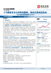 电力设备及新能源周报:8月新能车市占率再创新高,绿电交易试点启动