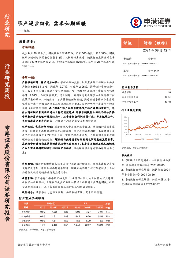 钢铁行业研究周报：限产逐步细化，需求如期回暖