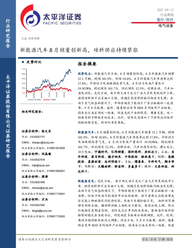 电气设备行业周报：新能源汽车8月销量创新高，硅料供应持续紧张