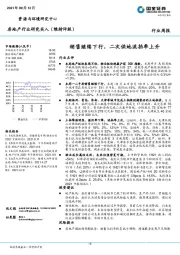 房地产行业周报：销售继续下行，二次供地流拍率上升