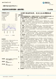 食品饮料行业研究周报：白酒中秋备货向好，关注大众品调整机会