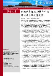 休闲服务行业2021年中报综述及后续投资展望：免税景气依旧，旅游韧性犹存