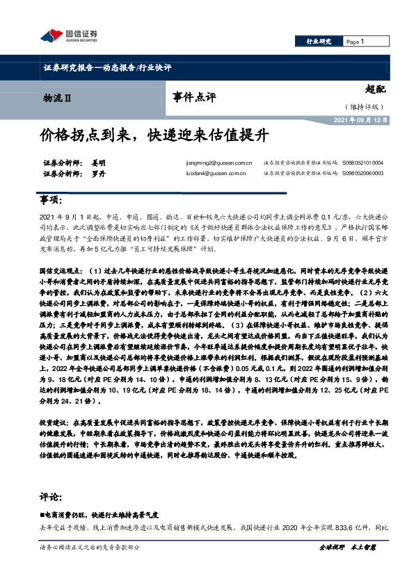 物流Ⅱ事件点评：价格拐点到来，快递迎来估值提升