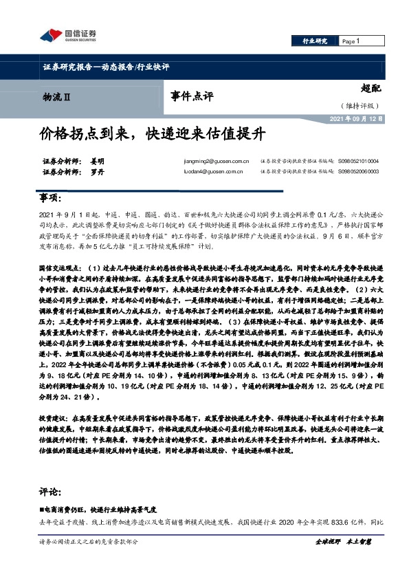 物流Ⅱ事件点评：价格拐点到来，快递迎来估值提升