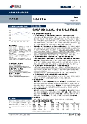 家用电器9月投资策略：空调产销拐点显现，新兴家电高歌猛进