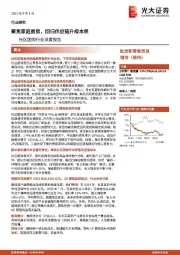 社区团购行业深度报告：聚焦家庭厨房，回归供应链升级本质