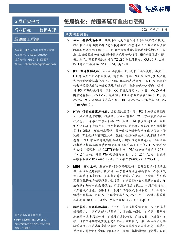 石油加工行业每周炼化：纺服圣诞订单出口受阻