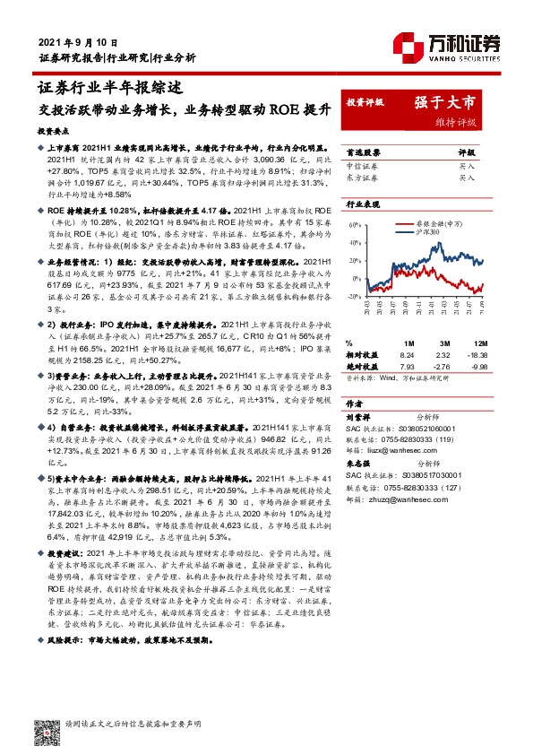 证券行业半年报综述：交投活跃带动业务增长，业务转型驱动ROE提升