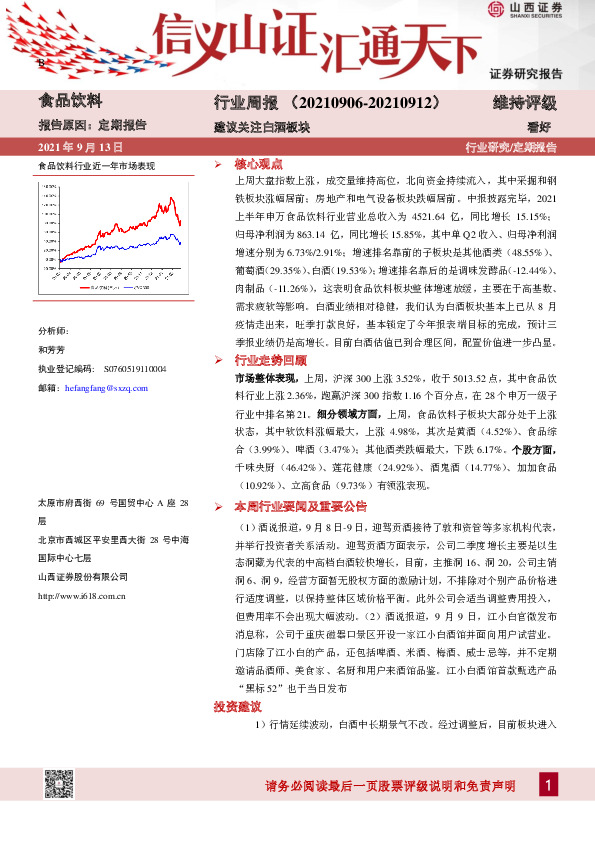食品饮料行业周报：建议关注白酒板块