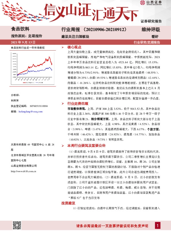 食品饮料行业周报：建议关注白酒板块