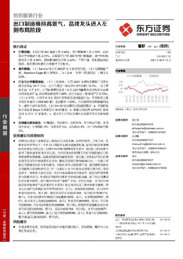 纺织服装行业：出口制造维持高景气，品牌龙头进入左侧布局阶段