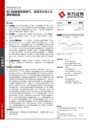 纺织服装行业：出口制造维持高景气，品牌龙头进入左侧布局阶段
