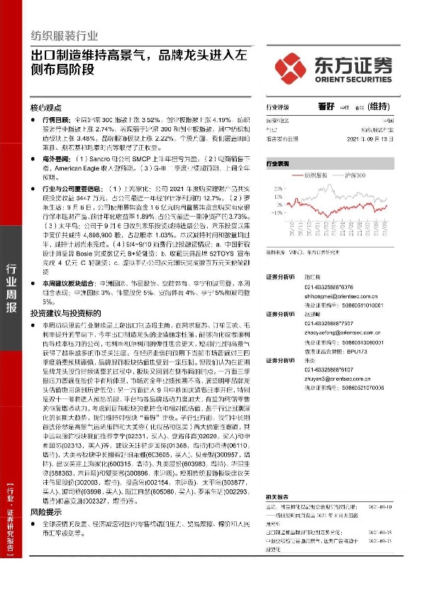 纺织服装行业：出口制造维持高景气，品牌龙头进入左侧布局阶段