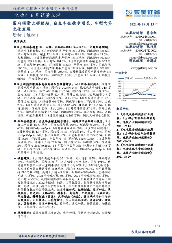 电动车8月销量点评：国内销量大超预期，自主车企稳步增长，车型向多元化发展