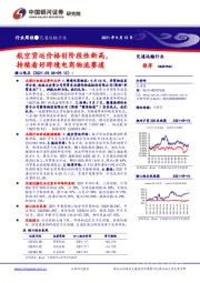 交通运输行业周报：航空货运价格创阶段性新高，持续看好跨境电商物流赛道