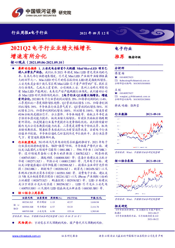 电子行业周报：2021Q2电子行业业绩大幅增长增速有所分化