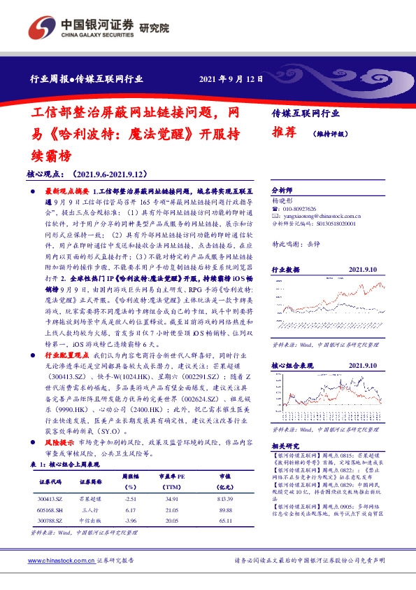 传媒互联网行业周报：工信部整治屏蔽网址链接问题，网易《哈利波特：魔法觉醒》开服持续霸榜