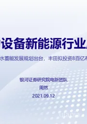 电力设备新能源行业周报：4.2亿千瓦抽水蓄能发展规划出台，丰田拟投资8百亿布局纯电汽车