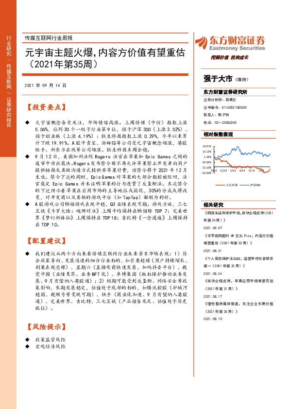 传媒互联网行业周报：元宇宙主题火爆，内容方价值有望重估（2021年第35周）