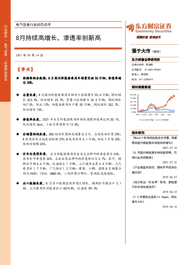 电气设备行业动态点评：8月持续高增长，渗透率创新高