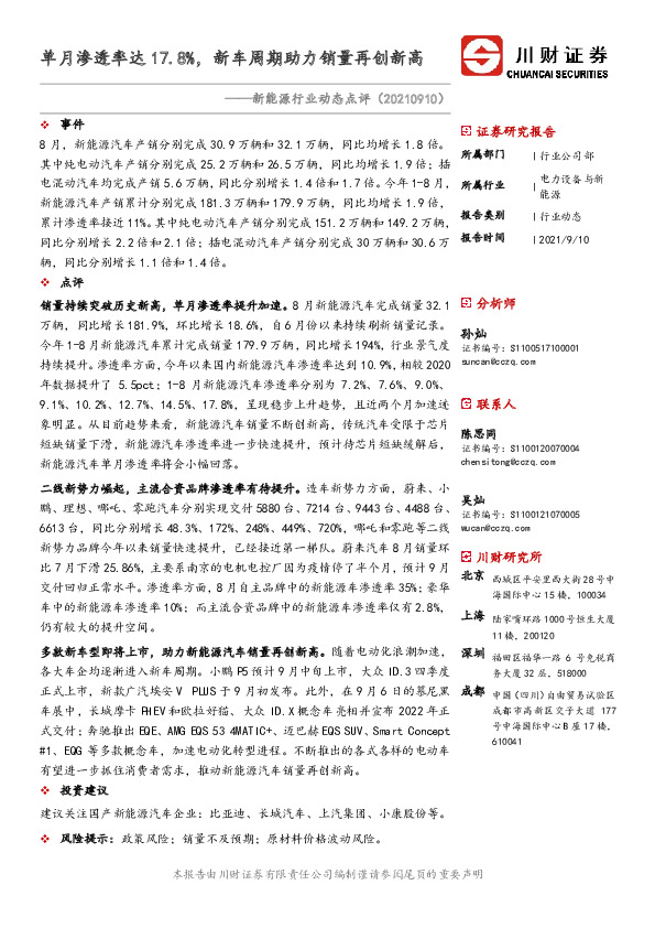 新能源行业动态点评：单月渗透率达17.8%，新车周期助力销量再创新高